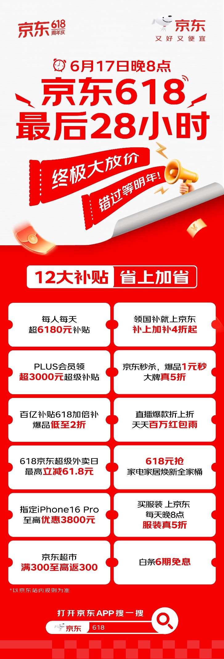 终极大放价，错过等明年！2025京东618“最后28小时”6月17日晚8点开启