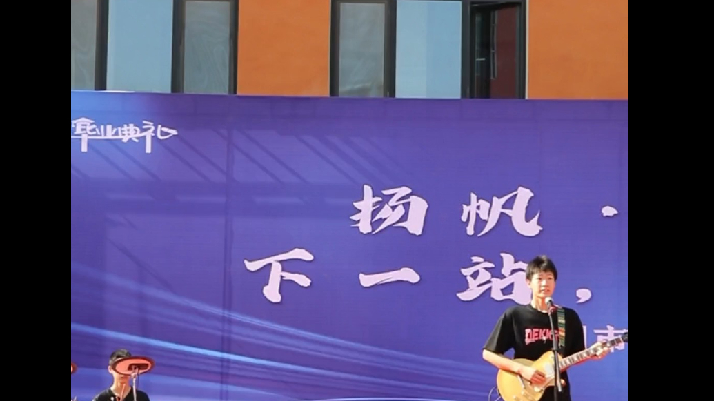 果然视频｜毕业生弹唱超燃歌曲 绽放炙热青春