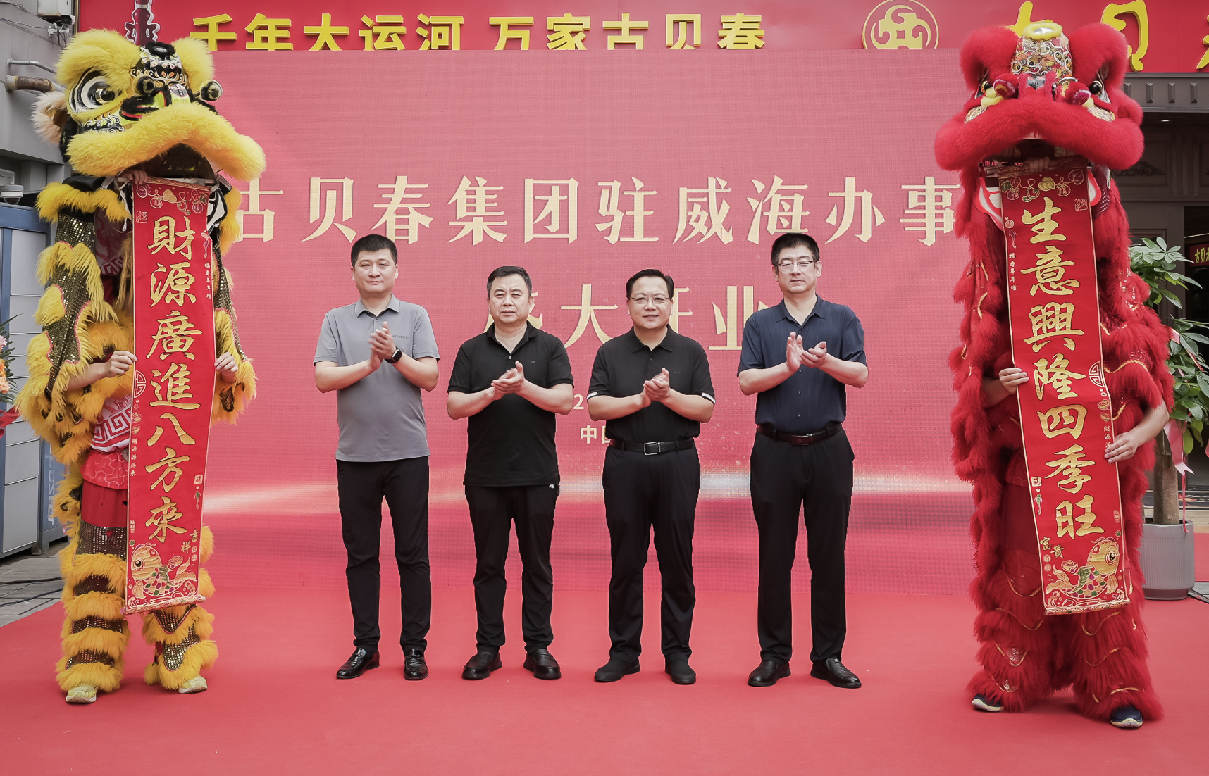 古贝春威海办事处盛大开业，共启齐鲁美酒新篇章