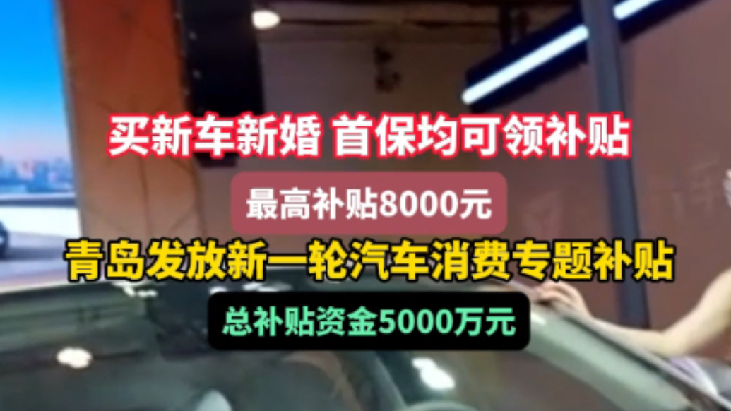 果然视频丨青岛发放新一轮汽车消费补贴，婚车给补、首保也给补