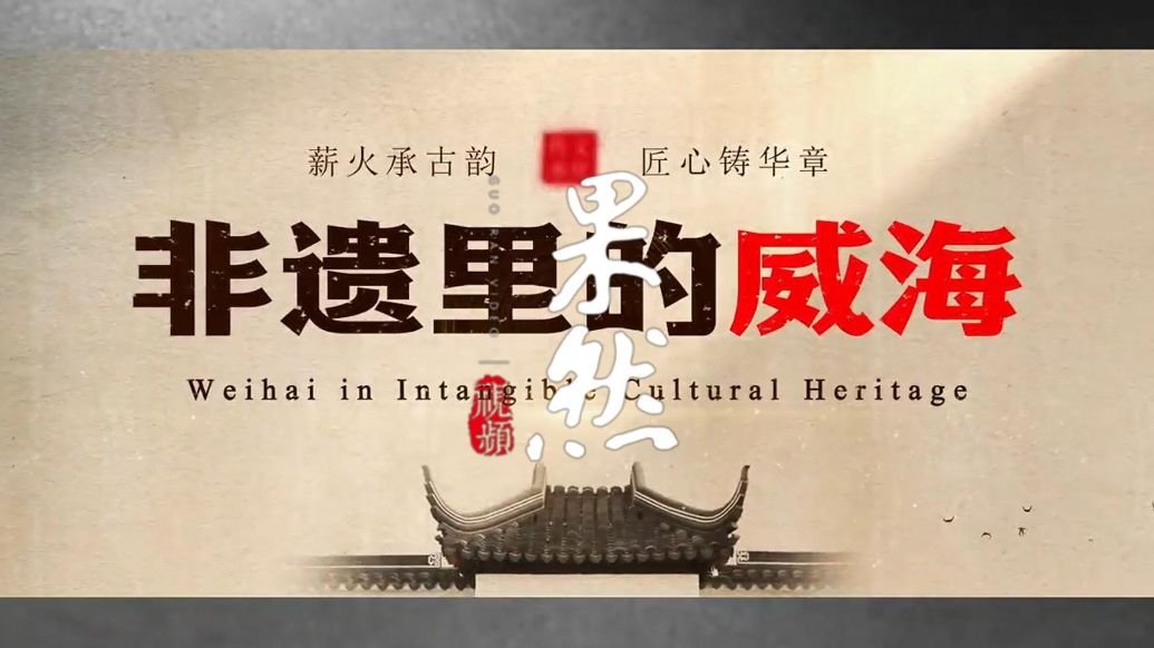 果然视频丨非遗里的威海