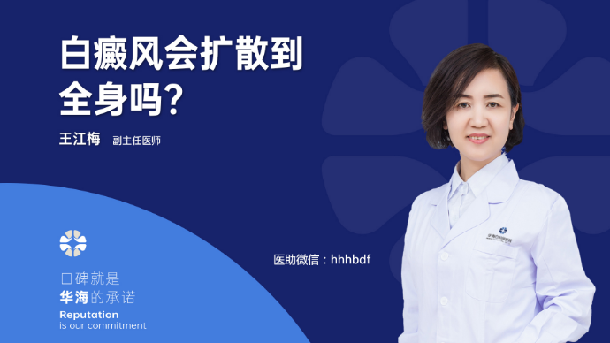 医患问答丨白癜风会扩散到全身吗？