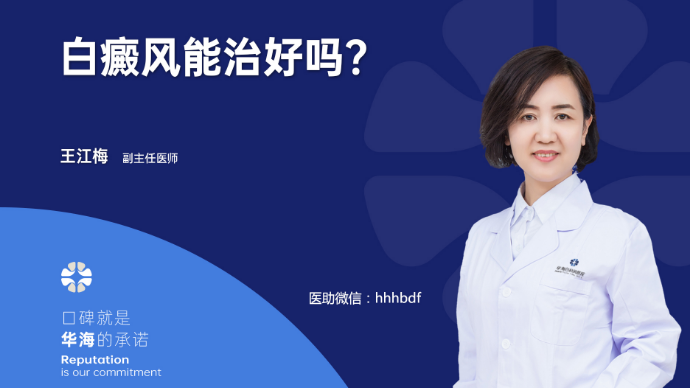 专家观点丨白癜风能治好吗？