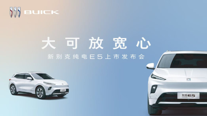 新别克纯电E5上市发布会