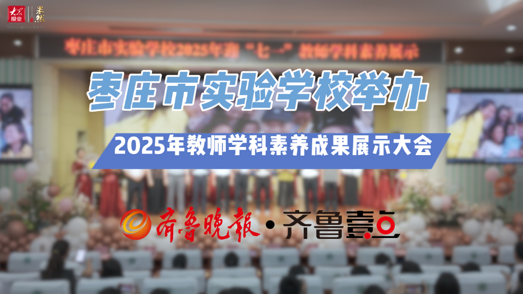 枣庄市实验学校举办2025年教师学科素养成果展示大会