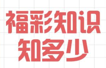 【福彩知识知多少】福彩百科小课堂⑩ | 幸运使者摇奖球