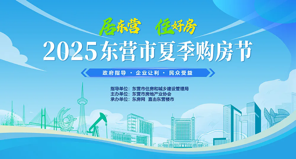 政府指导！协会主办！2025东营市夏季购房节6月20日启动！