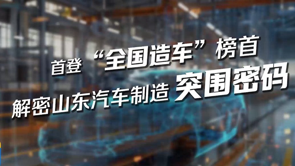 山东汽车产量首次拿下“全国第一”，背后藏着哪些突围密码？