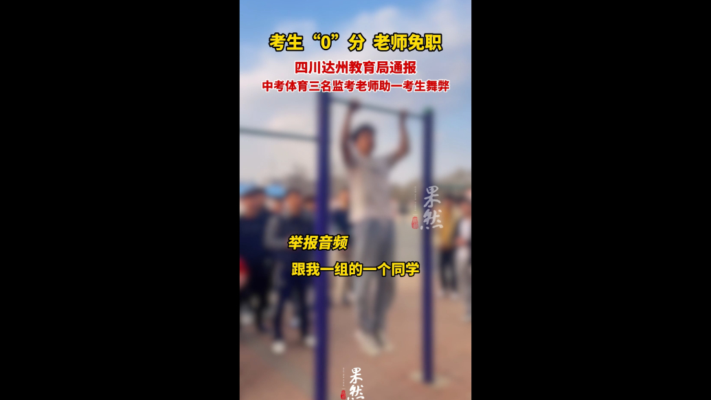 果然视频｜考生“0”分，老师免职！四川达州凌晨通报