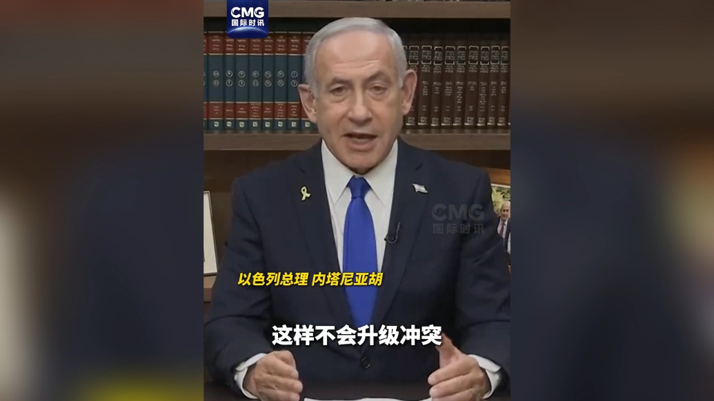 果然视频·看天下|内塔尼亚胡：除掉哈梅内伊将结束冲突