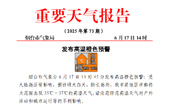 高温橙警！烟台明天将有35℃～37℃高温天气出现
