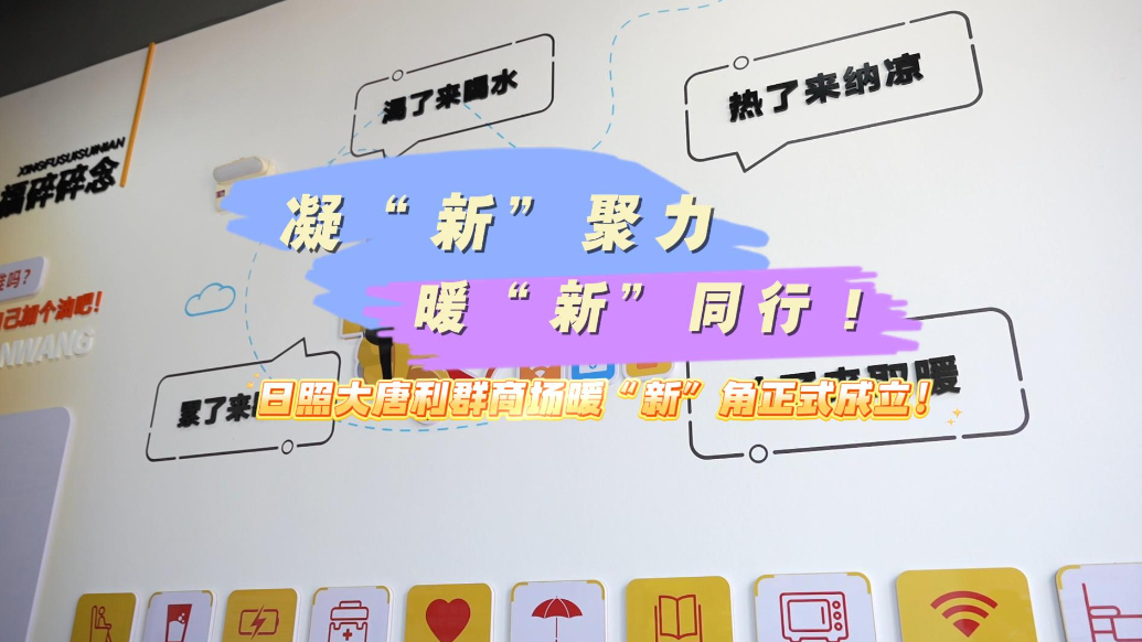 果然视频丨关爱新就业群体，日照大唐利群商场暖“新”角启用