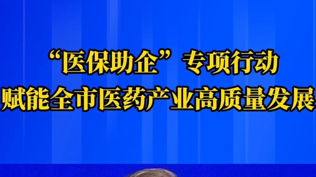 果然视频｜“医保助企”专项行动，赋能全市医药产业高质量发展
