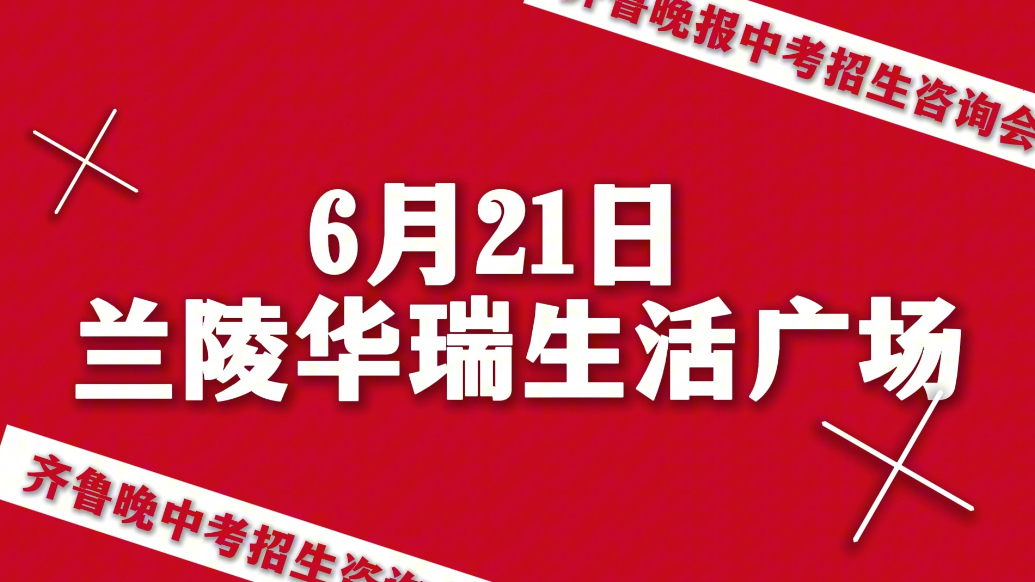 壹快闪|6月21日，齐鲁晚报中考招生咨询会将在兰陵举办