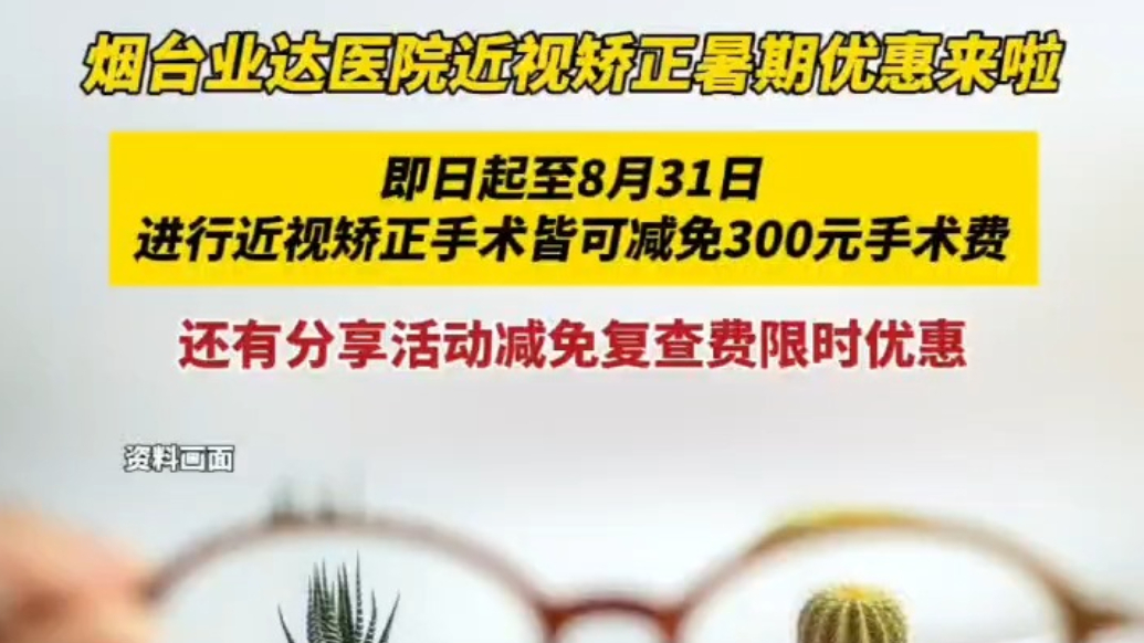 果然视频|8月31日前，来烟台业达医院做近视手术可减300元