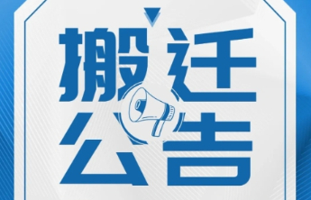 6月28日起，泰安市公安局泰山分局迎胜派出所搬迁新址