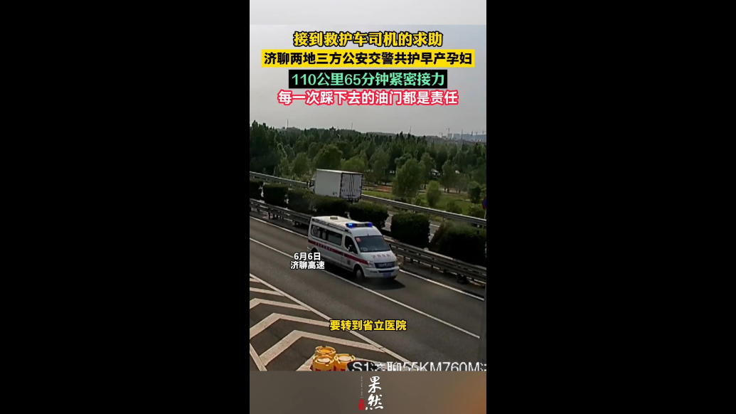 110公里只要65分钟！济聊公安交警为早产孕妇拼了！