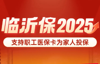 @临沂人，这项重要缴费已开启！