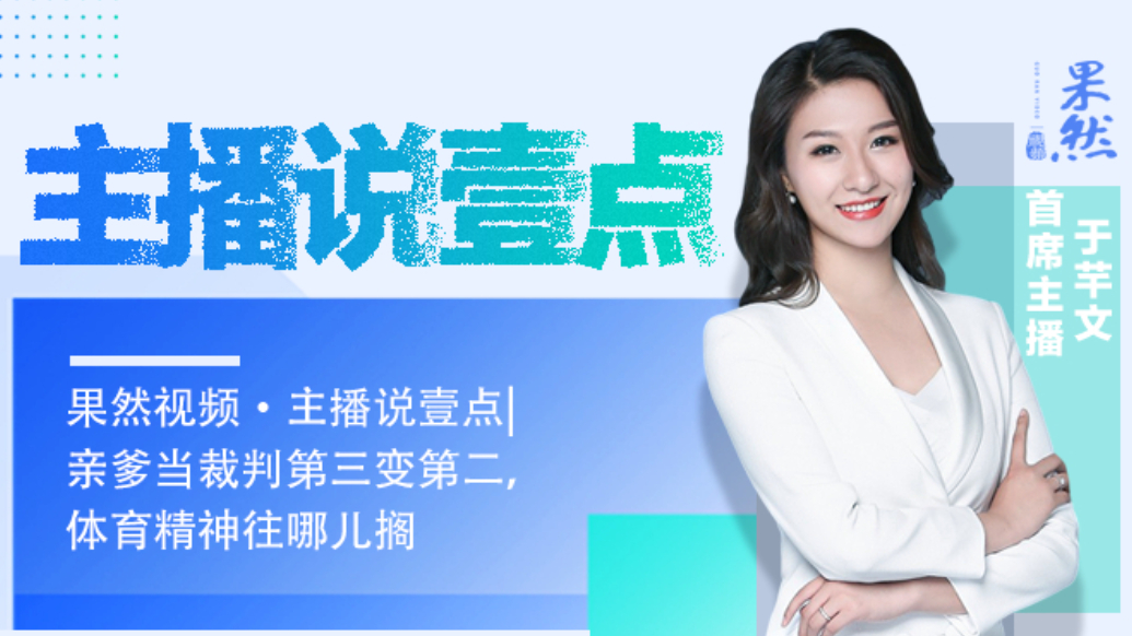 果然视频·主播说壹点|亲爹当裁判第三变第二，体育精神往哪儿搁