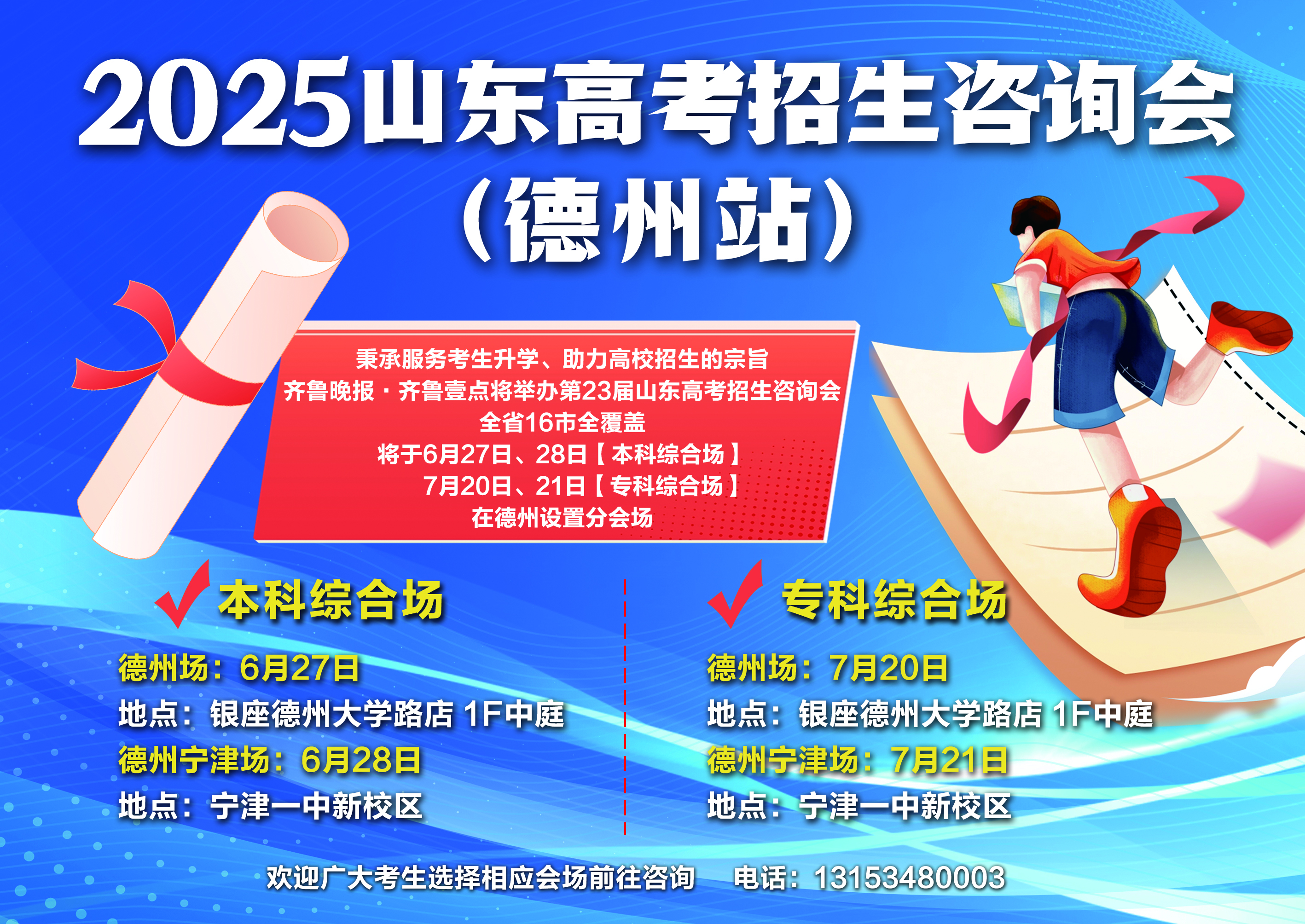 官宣！山东高考招生咨询会德州站将于6月27日召开