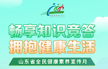 “山东省全民健康素养宣传月”有奖知识竞答火爆进行