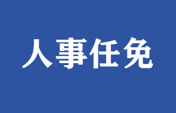 姜林松、杨明华任烟台市人大常委会副秘书长