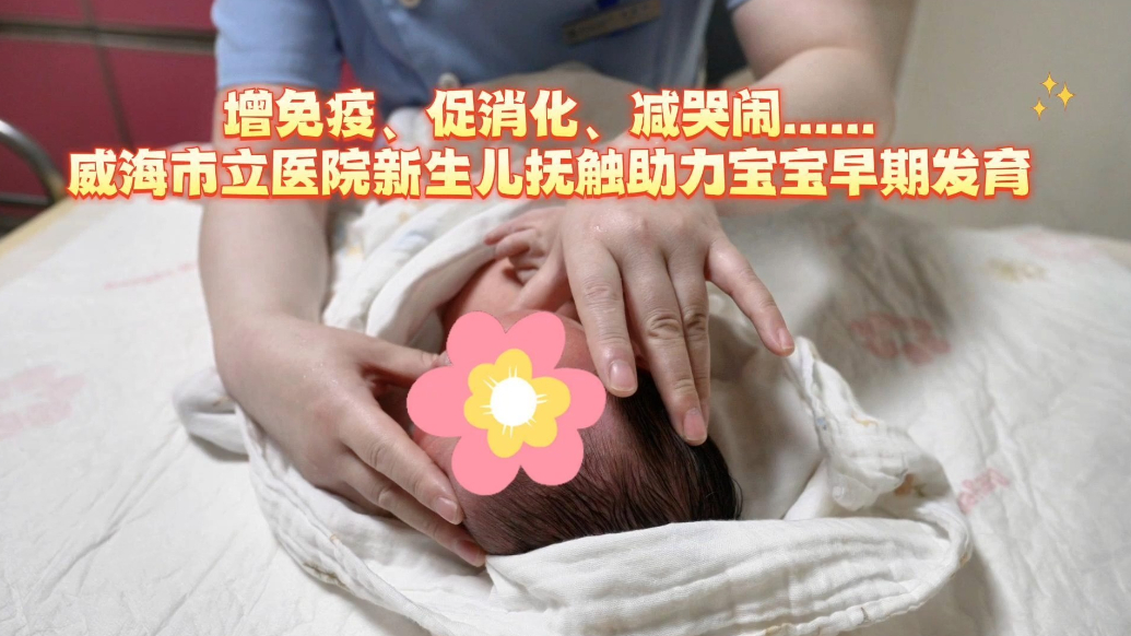 果然视频丨威海市立医院新生儿抚触，助力宝宝早期发育