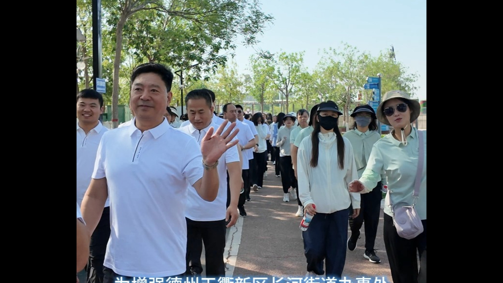活力长河，跃动健康！德州天衢新区长河街道开展健步行活动