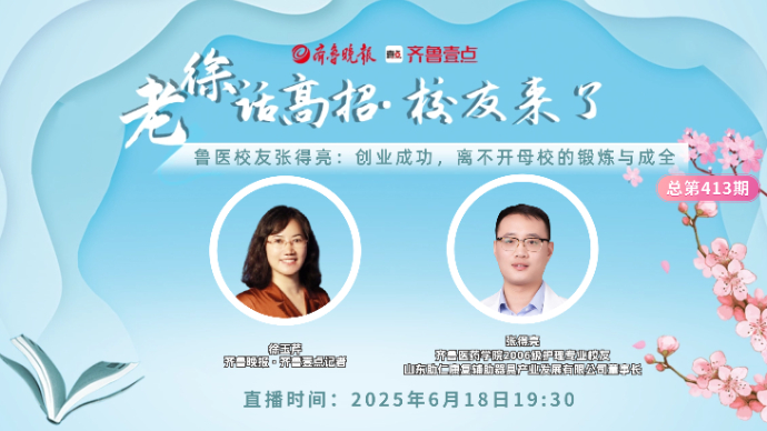 老徐话高招｜鲁医校友张得亮：创业成功，离不开母校的锻炼与成全