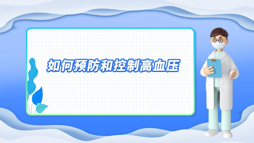 医说健康·一分钟科普丨如何预防和控制高血压