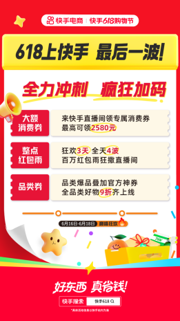 最后冲刺！快手618购物节福利炸场，天天逛商城抢秒杀爆品