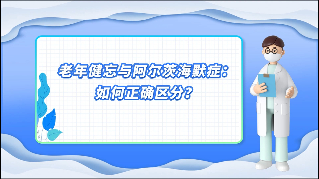 医说健康·一分钟科普丨如何区分老年健忘与阿尔茨海默症