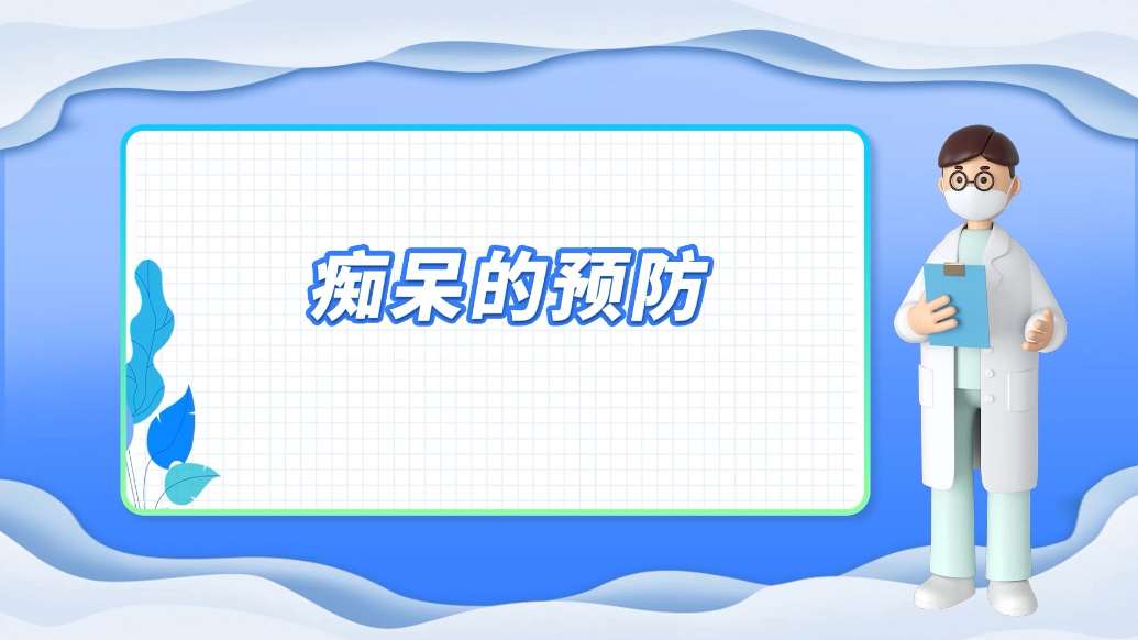 医说健康·一分钟科普丨生活中，如何正确预防痴呆的发生