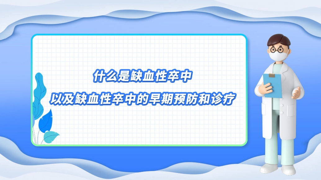 医说健康·一分钟科普丨什么是缺血性卒中？