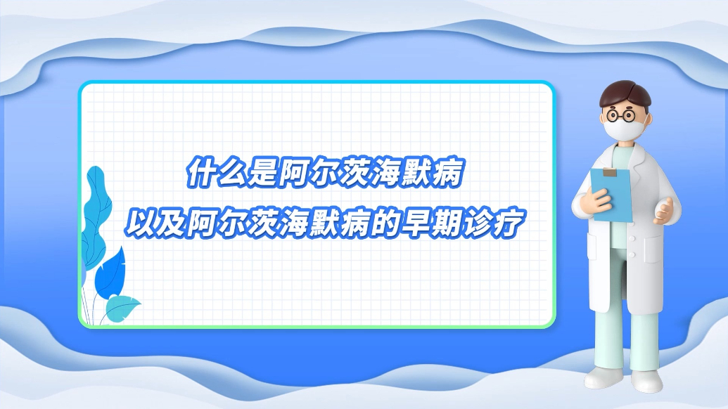 医说健康·一分钟科普丨什么是阿尔茨海默病？