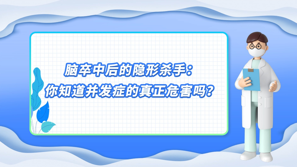 医说健康·一分钟科普丨脑卒中后的“隐形杀手”