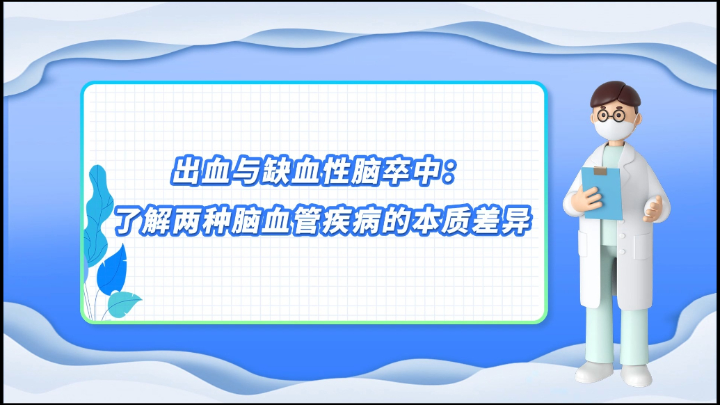 医说健康·一分钟科普丨出血与缺血性脑卒中的差别