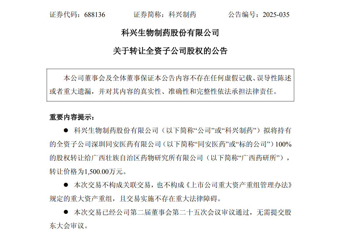 科兴制药1500万元转让全资子公司股权