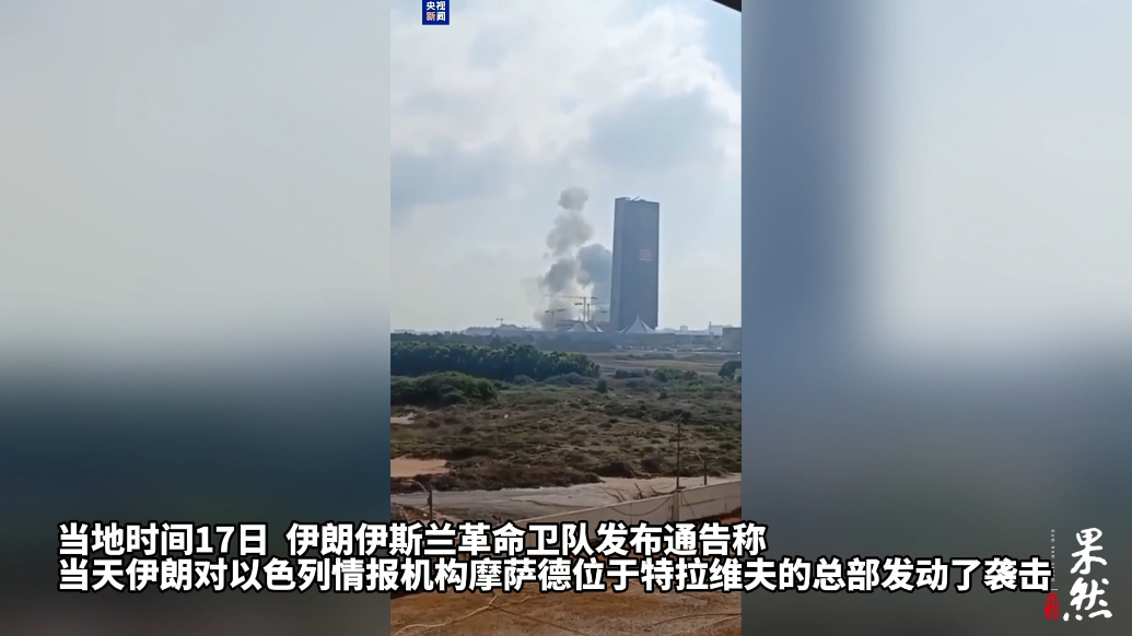 果然视频·看天下|伊朗称对以色列摩萨德总部发动袭击