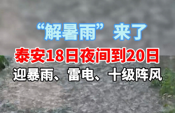 果然视频丨“解暑雨 ” 来了，泰安18日夜间到20日白天迎暴雨、雷电、十级阵风