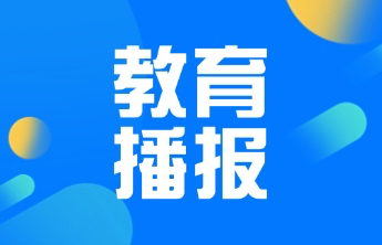 倒计时8天！山东高招会今年将为偏远区县考生提供公益接送！