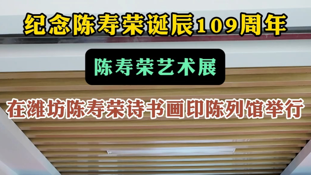 果然视频|纪念陈寿荣诞辰109周年陈寿荣艺术展在潍坊举行