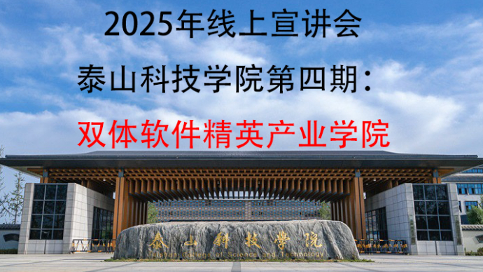 壹直播｜泰科2025春夏季本科招生宣讲：双体软件精英产业学院