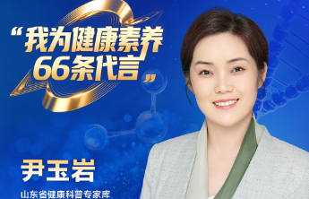 【全民健康素养宣传月】我为健康素养66条代言（一）
