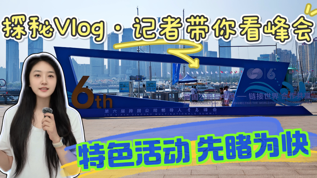 探秘vlog | 青岛峰会明日即将启幕，记者带你抢先看