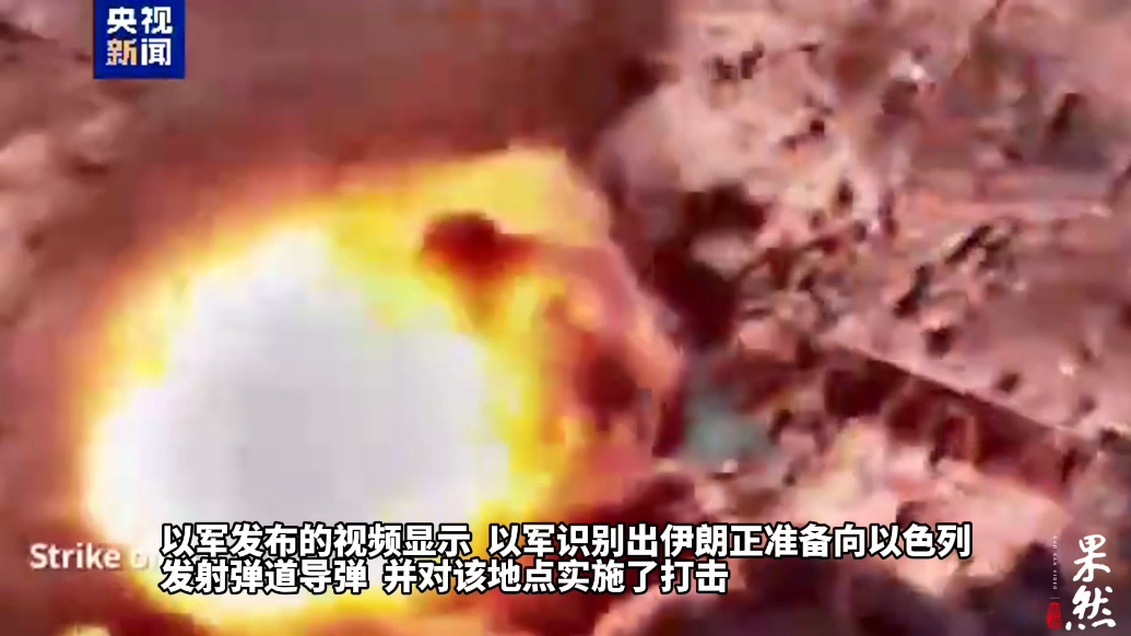 果然视频·看天下|以军发布视频：对伊朗12处导弹设施发动空袭