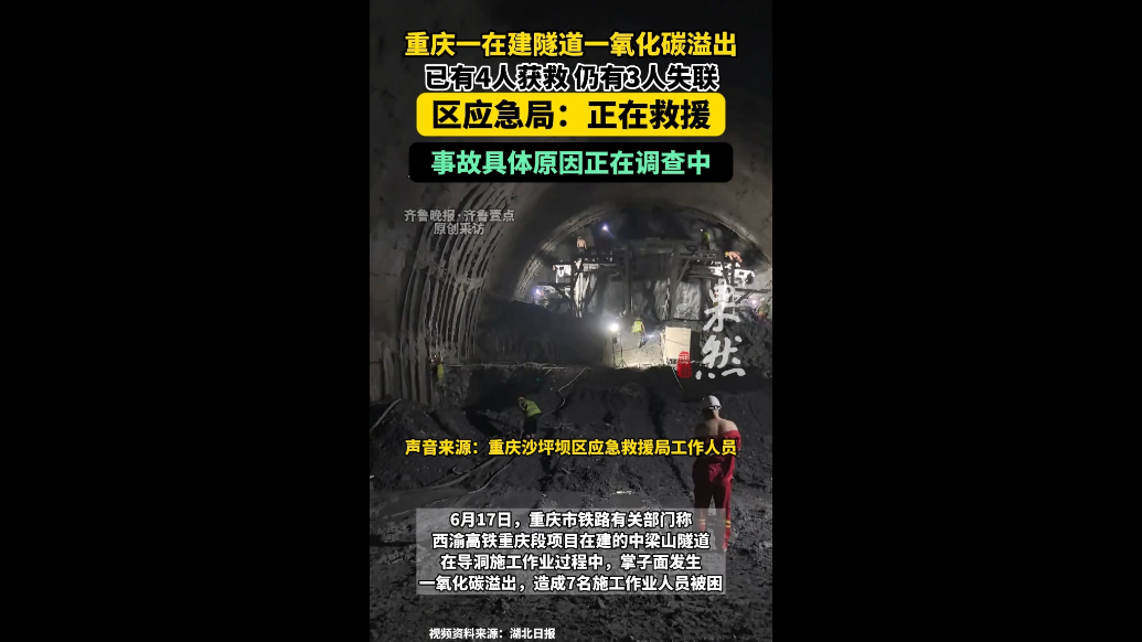 果然视频|重庆一在建隧道一氧化碳溢出，应急局：正在救援中