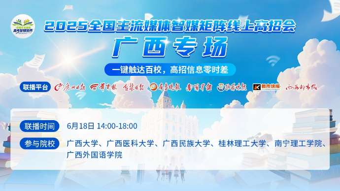 壹直播|2025全国主流媒体智媒矩阵线上高招会——广西专场