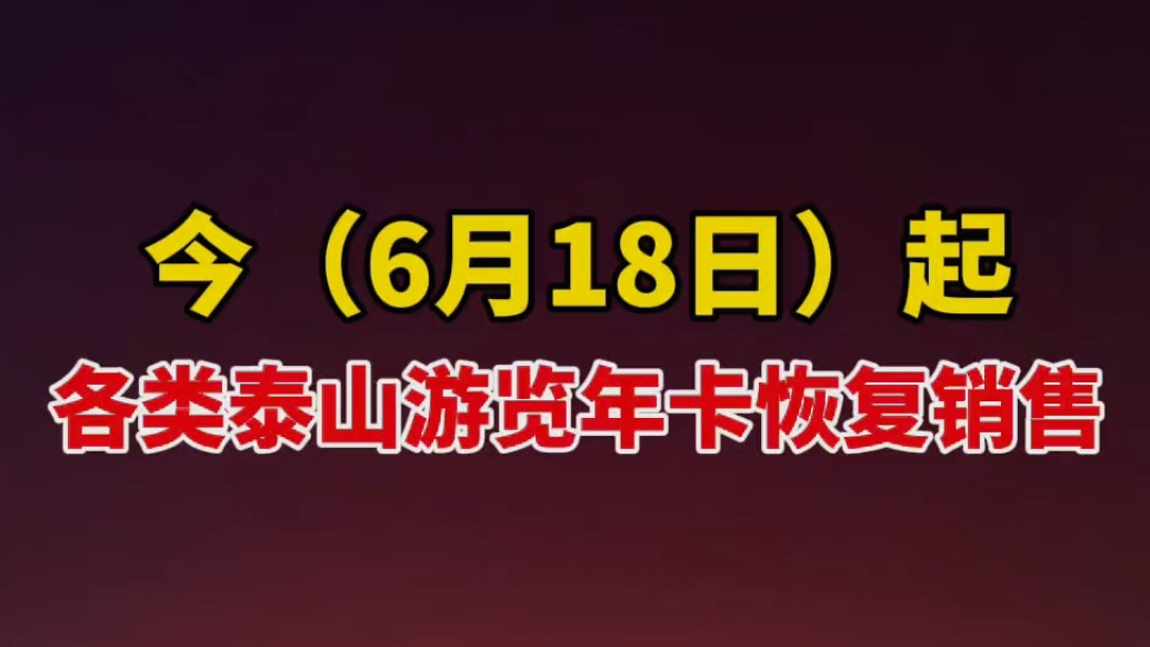 果然视频｜6月18日起，各类泰山游览年卡恢复销售