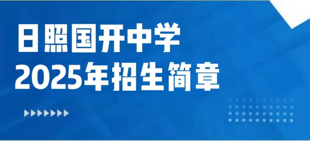 2025日照中招会丨日照国开中学2025年招生简章